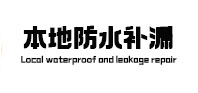 淮南本地防水补漏